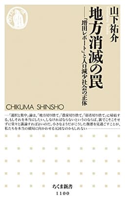 地方消滅の罠 「増田レポート」と人口減少社会の正体