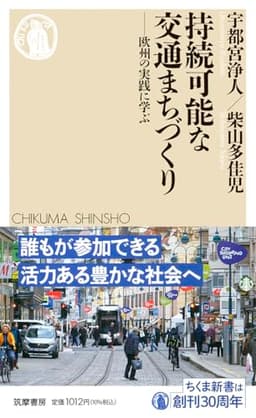 持続可能な交通まちづくり ――欧州の実践に学ぶ (ちくま新書 1824)
