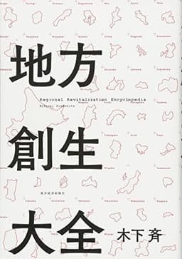 地方創生大全