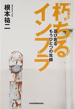 Rotting Infrastructure — Another Approaching Crisis