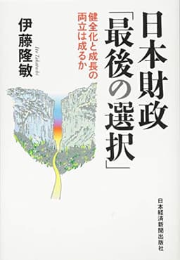 日本財政「最後の選択」 国家破綻か、再生か