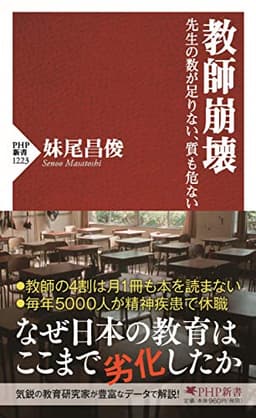 教師崩壊 先生の数が足りない、質も危ない (PHP新書) (Teacher Collapse: Not Enough Teachers, Quality at Risk)