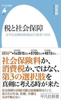 税と社会保障:少子化対策の財源はどうあるべきか