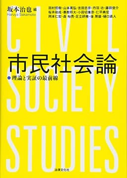 市民社会論: 理論と実証の最前線