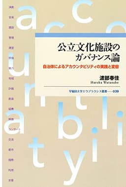 公立文化施設のガバナンス論: 自治体によるアカウンタビリティの実践と変容