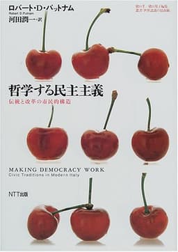 哲学する民主主義