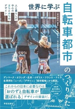 世界に学ぶ自転車都市のつくりかた — 人と暮らしが中心のまちとみちのデザイン