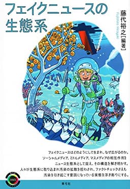フェイクニュースの生態系 (青弓社ライブラリー)