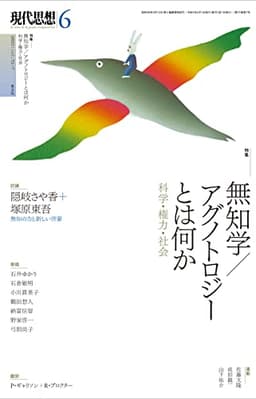 現代思想 2023年6月号 特集=無知学/アグノトロジーとは何か
