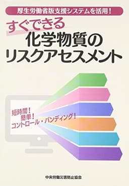 すぐできる化学物質のリスクアセスメント: 厚生労働省版支援システムを活用!