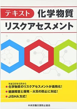 テキスト化学物質リスクアセスメント