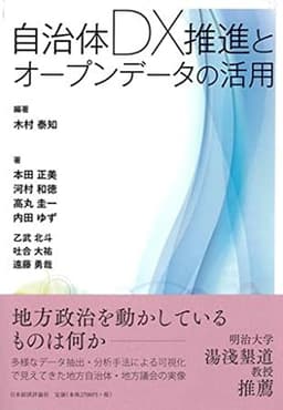 自治体DX推進とオープンデータの活用
