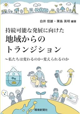 持続可能な発展に向けた地域からのトランジション(第 4 章「市民参加型合意形成プラットフォームを用いたデジタル民主主義」)