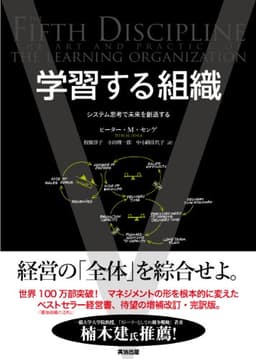 学習する組織 — システム思考で未来を創造する