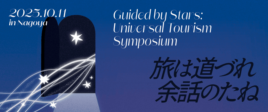 Universal Tourism Symposium 'Tabi wa Michizure, Yowa no Tane' #3 in Nagoya