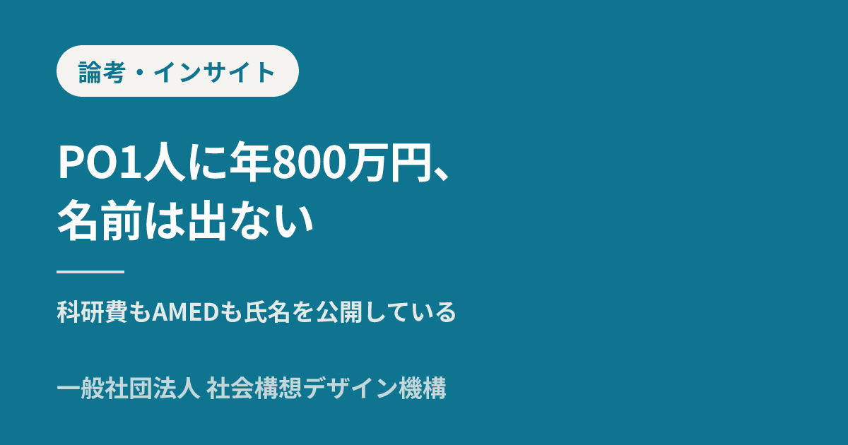 プログラム・オフィサー : 助成金配分と社会的価値の創出 プログラム・オフィサーが見えない制度: 公開されるのは団体と金額で