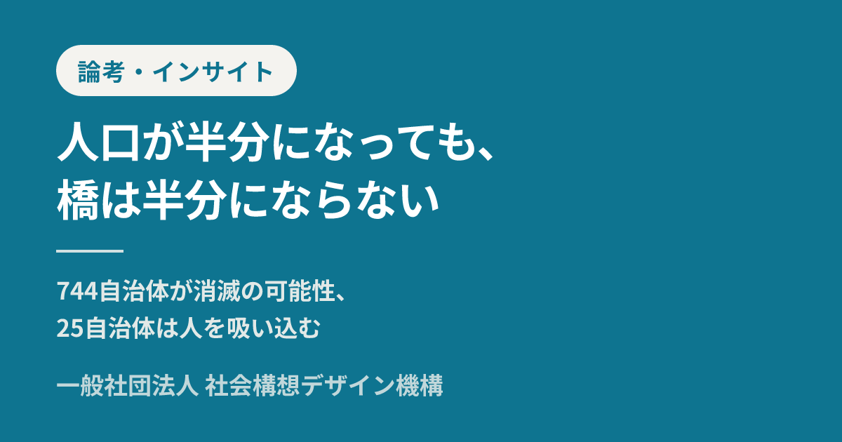 地方自治体「消滅」の構造分析 — 744自治体が直面する人口減少と財政の 