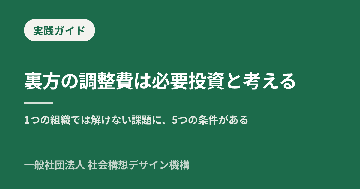 コレクティブインパクトの設計 — 単独では解けない課題を協働で動かす 