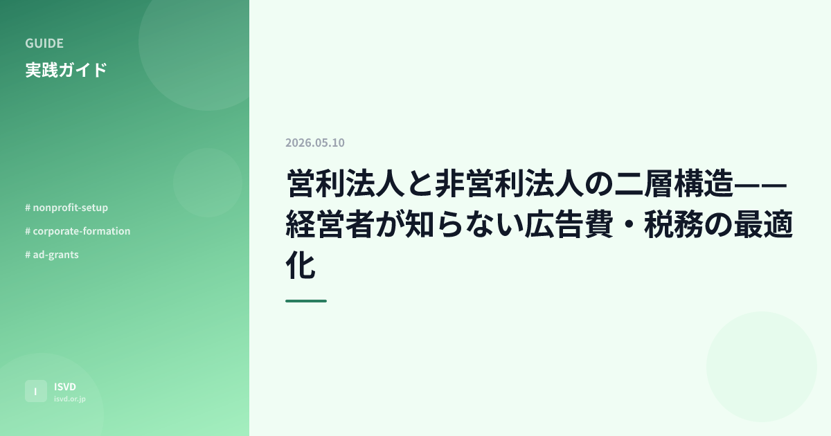 営利法人と非営利法人の二層構造——経営者が知らない広告費・税務の最適