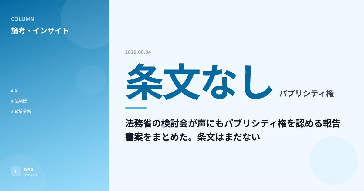 声にも無断使用されない権利へ — 著作権法が守っているのは実演であって、声ではない
