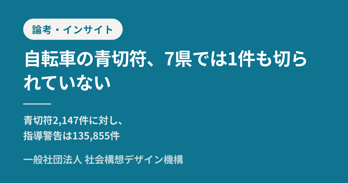 自転車青切符 施行 1 ヶ月: 取締 2,147 件と 7 県ゼロが示す『可視化装置』としての罰則制度 — 一般社団法人社会構想デザイン機構