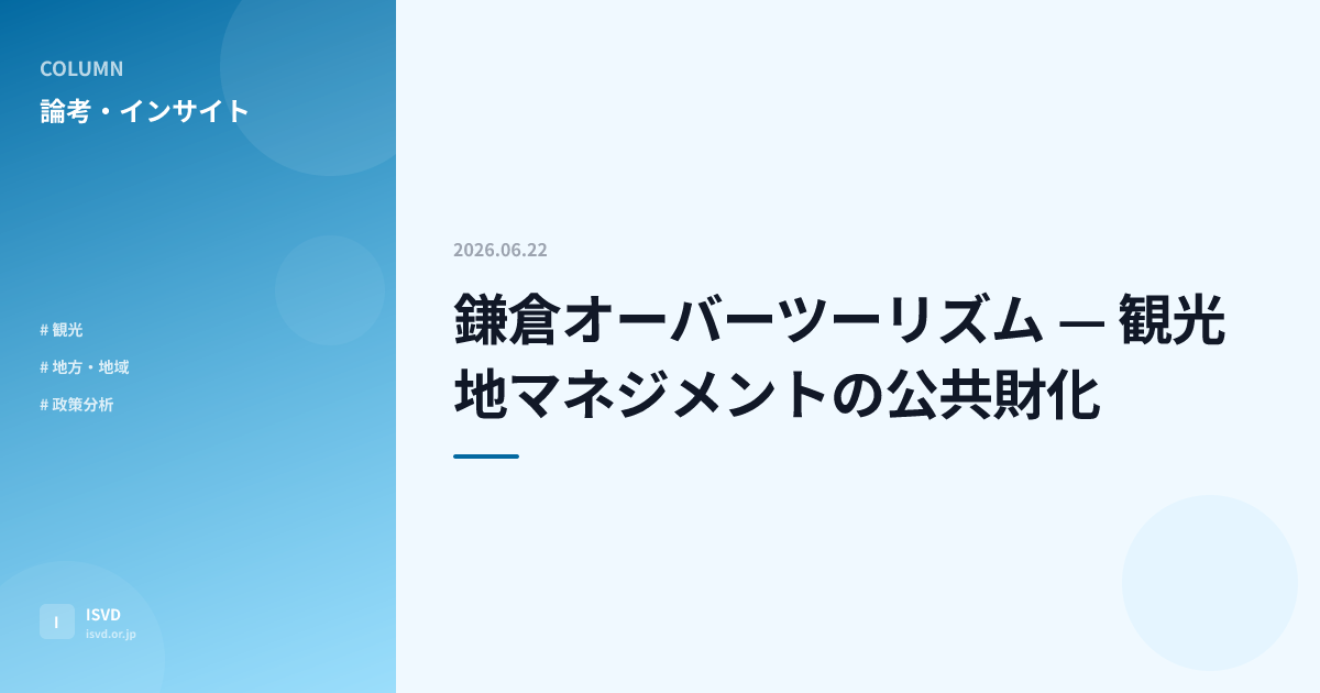 鎌倉オーバーツーリズム — 観光地マネジメントの公共財化