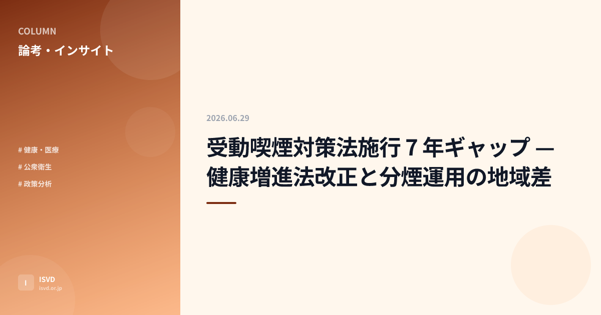 受動喫煙対策法施行 7 年ギャップ — 健康増進法改正と分煙運用の地域差