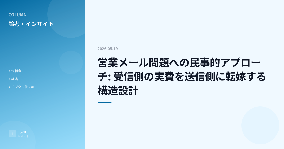営業メール問題への民事的アプローチ: 受信側の実費を送信側に転嫁する構造設計