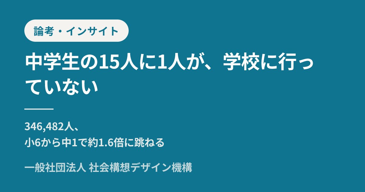 不登校の原因ランキング2023年度 — 35万人の学年別・都道府県別データ分析 — 一般社団法人社会構想デザイン機構