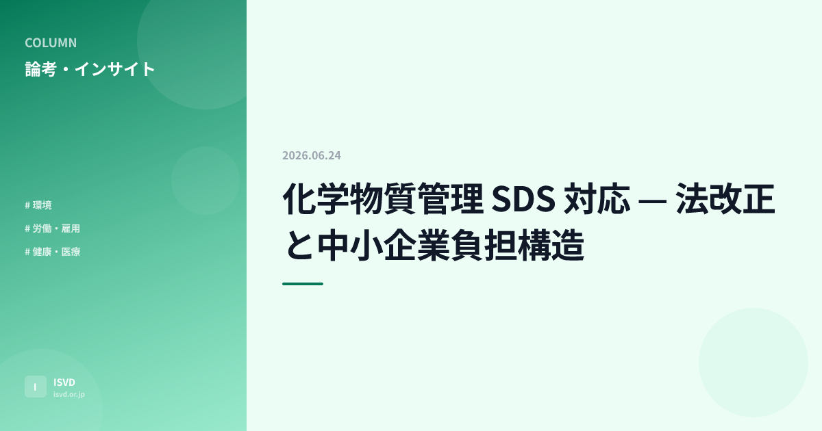 化学物質管理 SDS 対応 — 法改正と中小企業負担構造