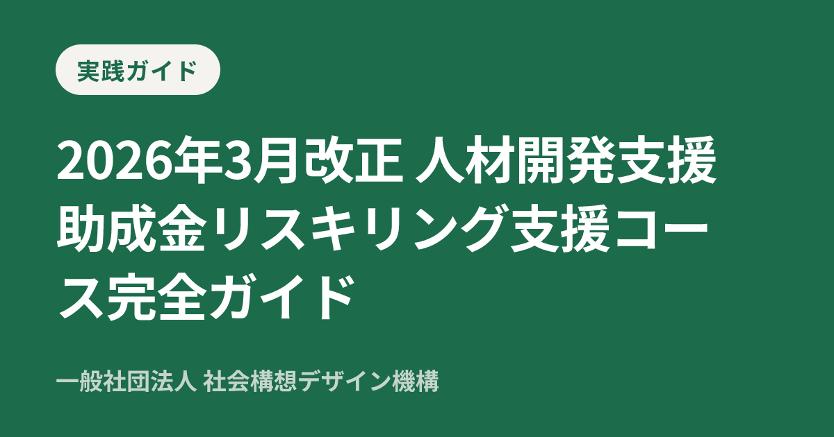 2026年3月改正 人材開発支援助成金リスキリング支援コース完全ガイド — 一般社団法人社会構想デザイン機構